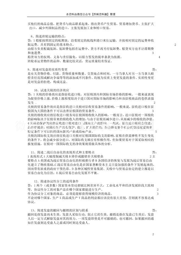 国际贸易理论与实务